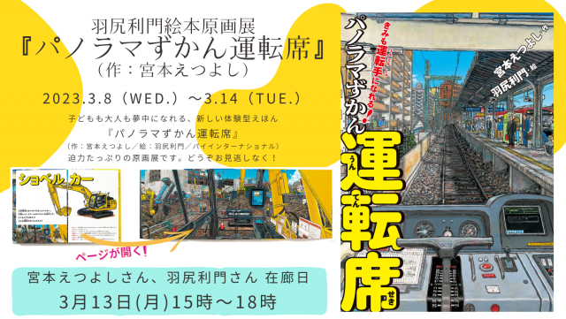 羽尻利門さん絵本原画展『きみも運転手になれる！ パノラマずかん 運転席』（作：宮本えつよし／パイインターナショナル）
